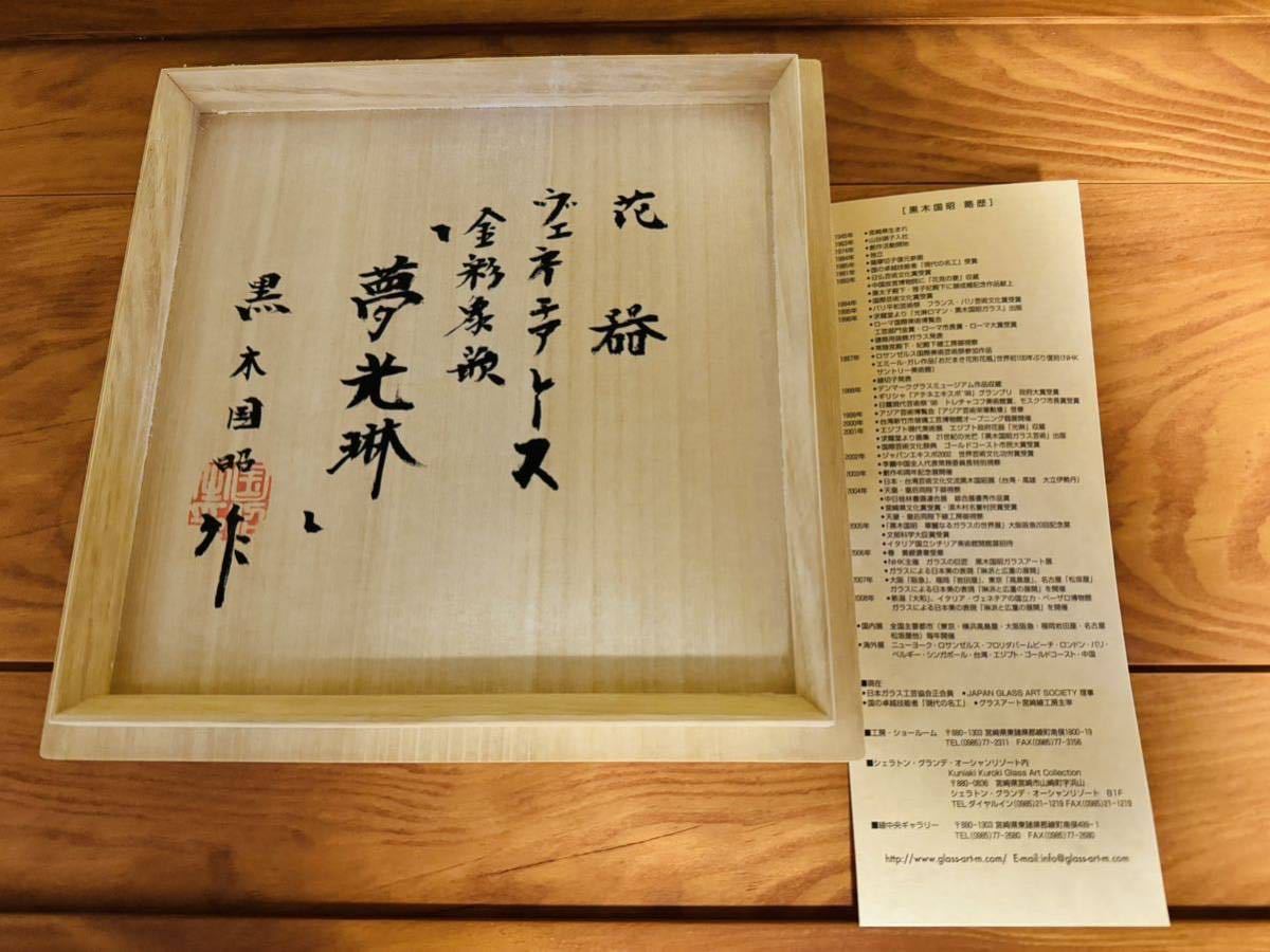 黒木国昭□花器□ヴェネチアレース金彩象嵌「夢光琳」□現代の名工□ 黒木国昭□花器□ヴェネチアレース金彩象嵌「夢光琳」□現代の名工□