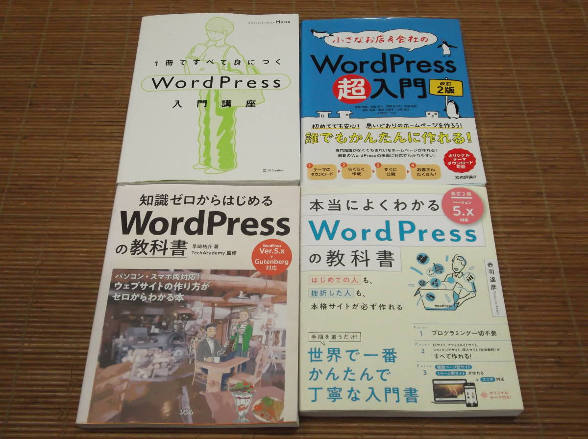 1冊ですべて身につくWordPress入門講座 Mana著 + 本当によくわかるWordPressの教科書 改訂2版 + 知識ゼロからはじめるWordPressの教科書 +_画像1