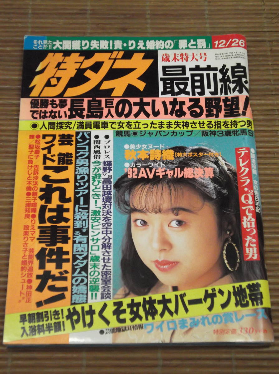 ★特ダネ最前線 1992年 平成4年12月26日号 秋本詩織 特大ポスター付 藤田直美 松坂慶子 宮沢りえ 神田正輝 三浦知良 設楽りさ子_画像1