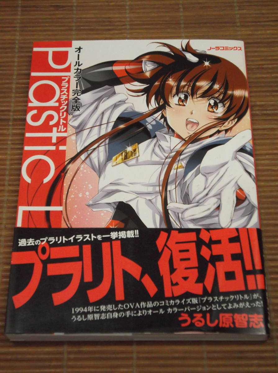 うるし原智志 【 プラスチックリトル 】 オールカラー 完全版　プラリト、復活！過去のイラスト一挙掲載！！　_画像1