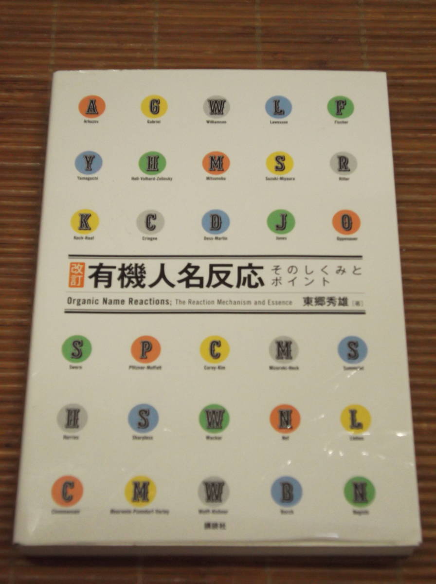 改訂 有機人名反応 そのしくみとポイント　東郷秀雄：著／講談社