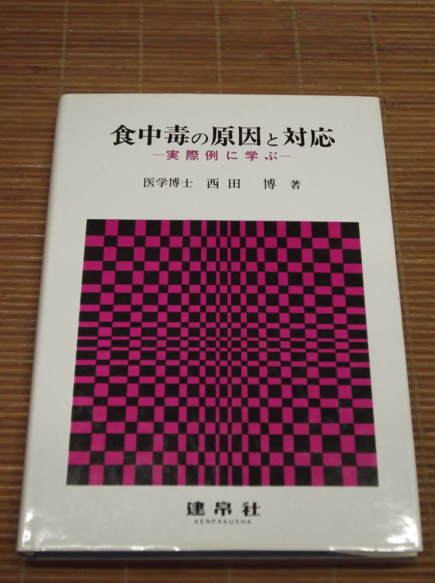 食中毒の原因と対応 実際例に学ぶ　医学博士 西田博：著／建帛社