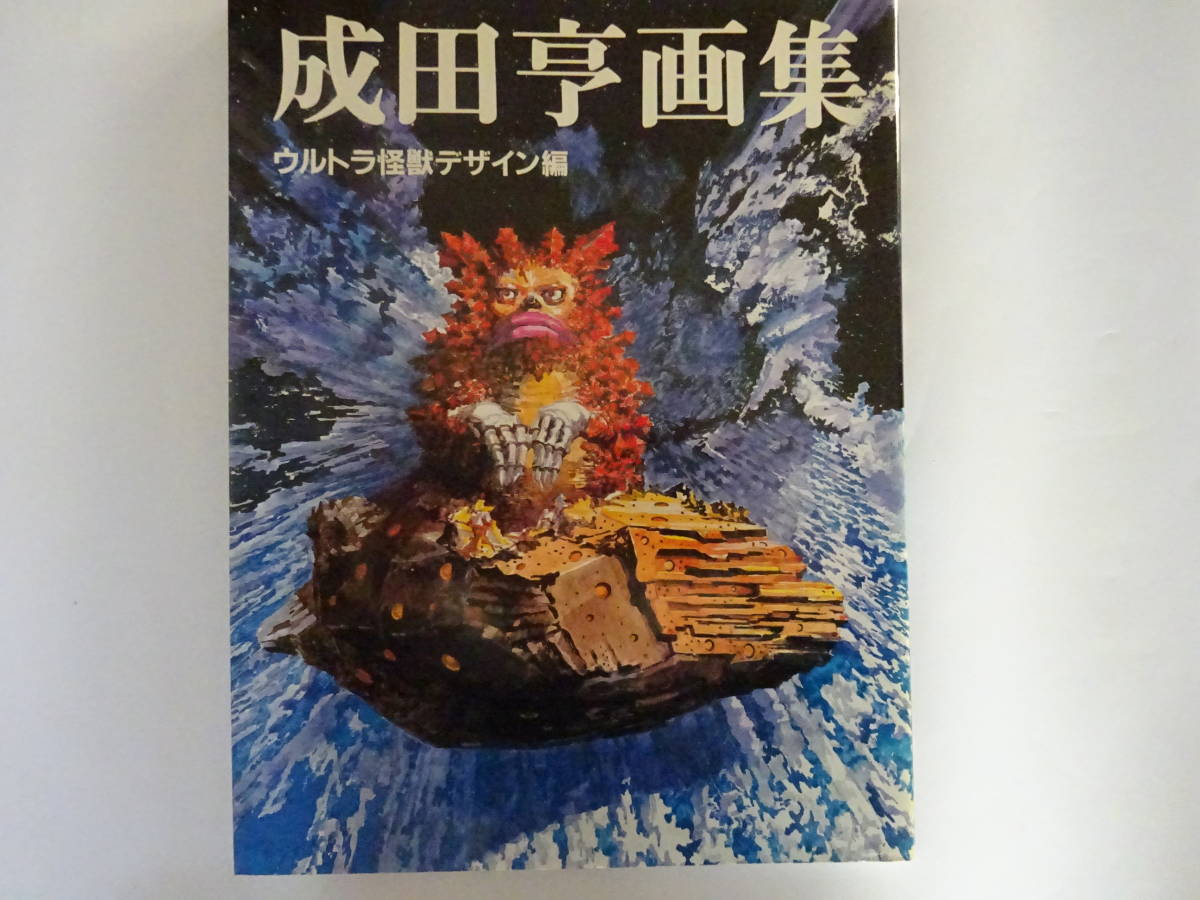 Yahoo!オークション - 朝日ソノラマ 成田亨 画集 ウルトラ怪獣 Yahoo!オークション - 朝日ソノラマ 成田亨 画集 ウルトラ怪獣