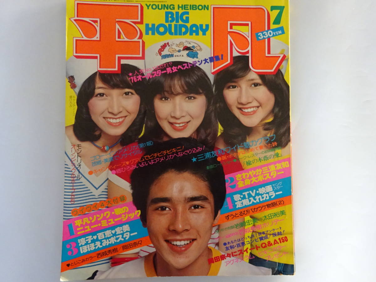 Yahoo!オークション - 月刊平凡 1976年(昭和51年)7月号 表紙 Yahoo!オークション - 月刊平凡 1976年(昭和51年)7月号 表紙