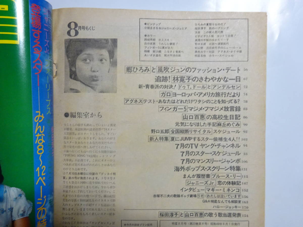 月刊明星　1974年（昭和49年）8月号　表紙・フィンガー5／桜田淳子　山口百恵・西城秀樹・南沙織・郷ひろみ　他_画像5