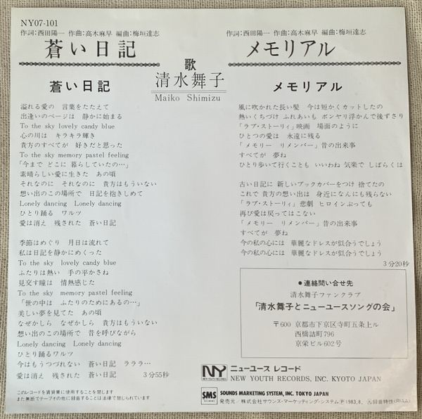 ◇シングル 清水舞子 プロモ Promo デビュー盤 蒼い日記 メモリアル 西田陽一 高木麻早 梅垣達志 NY07-101 _画像2