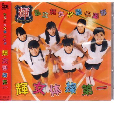 C5500・私立輝女学園 音楽部 / 輝女体操第一_ 新品CD