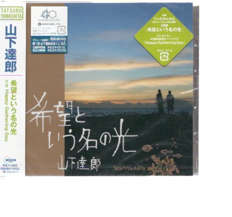 C5734・山下達郎／希望という名の光_ 新品CD