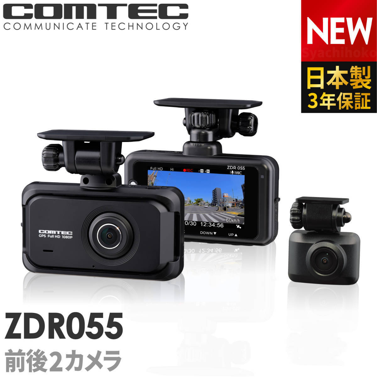 ドライブレコーダー 前後2カメラ コムテック ZDR055 日本製 ノイズ対策済 常時 衝撃録画 GPS搭載 駐車監視対応 2.7インチ液晶 ドラレコ_画像1