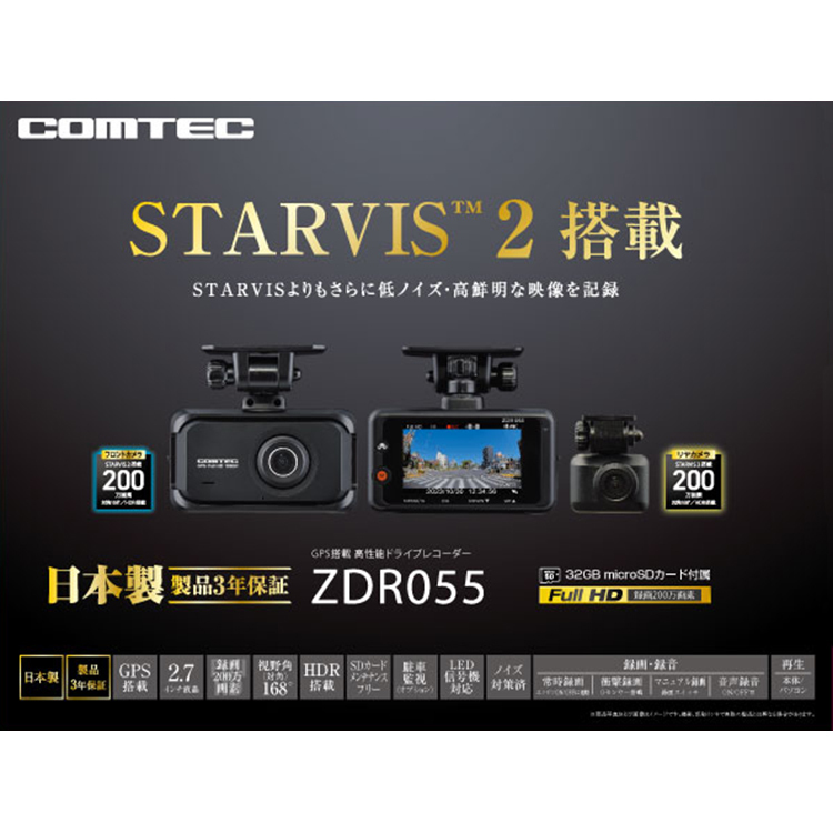 ドライブレコーダー 前後2カメラ コムテック ZDR055 日本製 ノイズ対策済 常時 衝撃録画 GPS搭載 駐車監視対応 2.7インチ液晶 ドラレコ_画像4