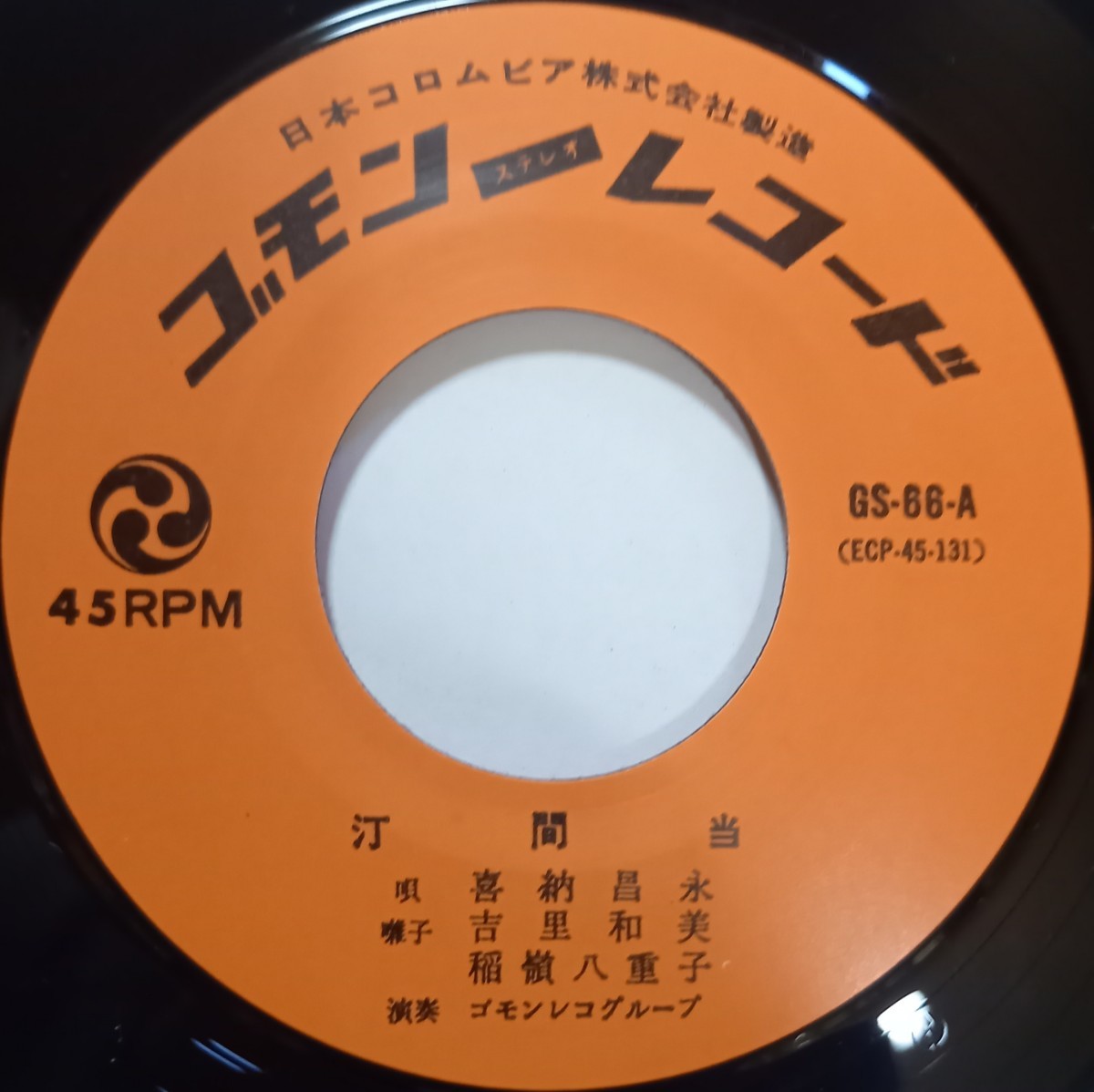 沖縄民謡 / 喜納昌永 / 汀間当 / 鶴亀踊り / EP / 7inch / ゴモンレコード (GS-66) / ご当地モノ / 舞踏用監修 / ゴモンレコグループ_画像3