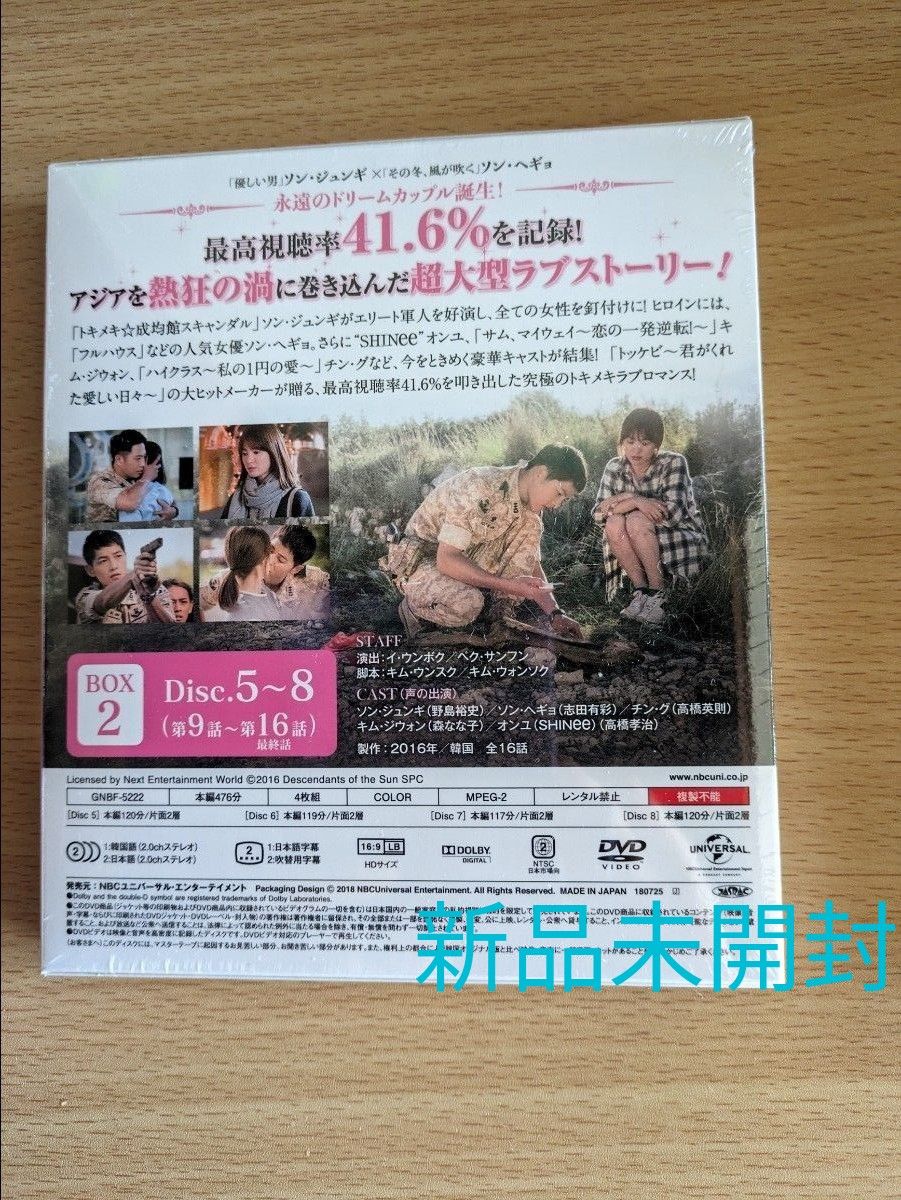 太陽の末裔　DVDBOX2 新品未開封