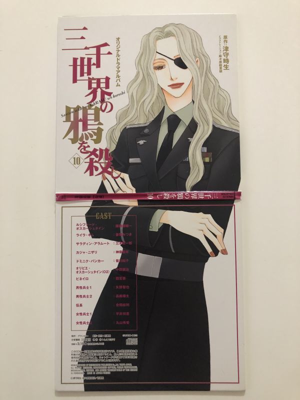 B24117　CD（中古）オリジナルドラマアルバム　三千世界の鴉を殺し　10_画像1