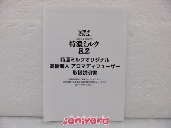 当選品 King＆Prince 高橋海人 UHA味覚糖 特濃ミルク8.2 アロマディフューザー 500名限定 [訳有]_画像3