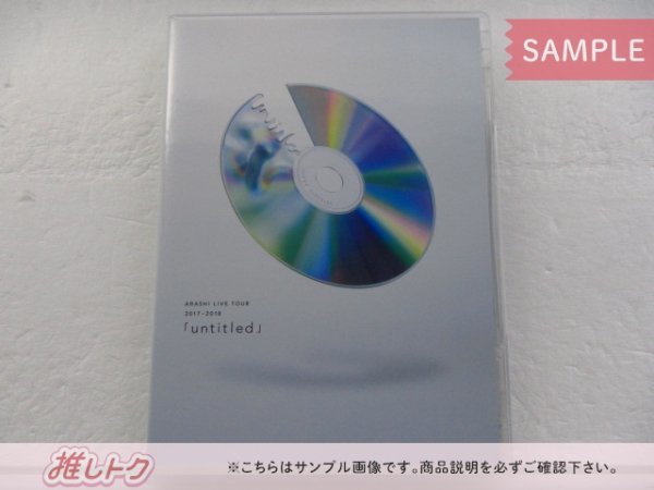 嵐 DVD ARASHI LIVE TOUR 2017-2018「untitled」 通常盤 2DVD 未開封 [美品]_画像1