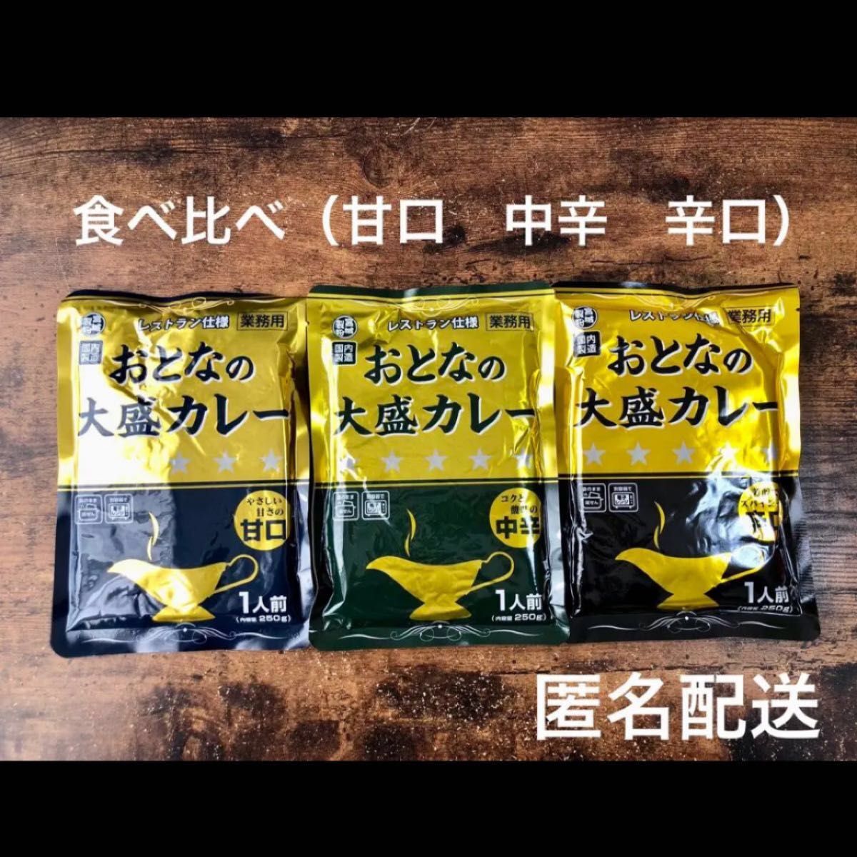 【食べ比べ】レストラン仕様　おとなの大盛カレー　甘口　中辛　辛口　3種類セット