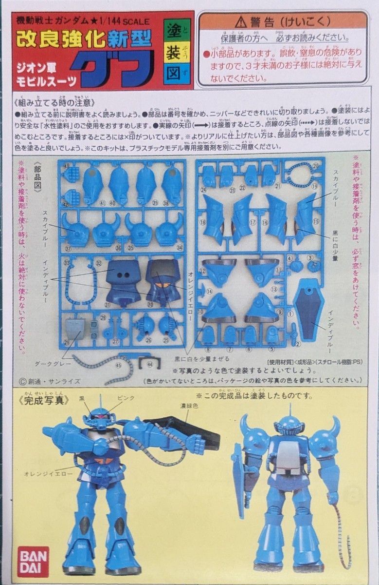 ガンプラ　旧キット　改良強化新型グフ　未組立　塗装済