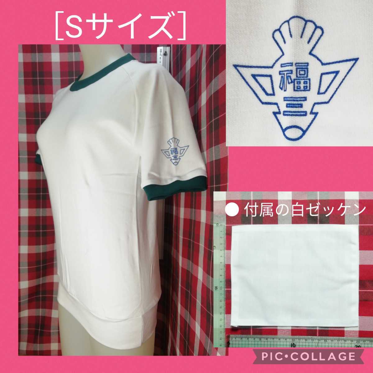 【 ▼ 出品に際し開封した品です ▼ OLEES 深緑フチ取り 体操服 福三 体操着 白ゼッケン付き［Sサイズ］1月28日(日)終了・５の日クーポン】_※ 撮影には別の在庫を開封しました。