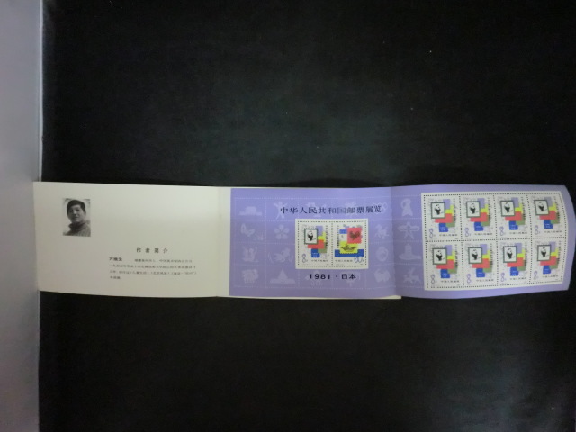 1962年 中国切手 8枚 未使用 Yahoo!オークション - 中国切手(中国人民郵政) J63 1981年