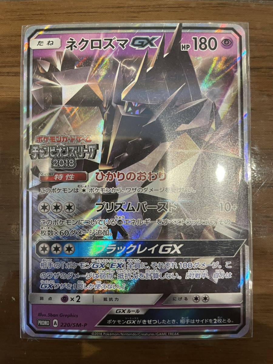 ポケモンカード チャンピオンズリーグ2018 220/SM-P ネクロズマGX プロモ 中古品_画像1