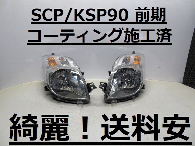 綺麗！送料安 ヴィッツ SCP90 KSP90 コーティング済 前期 ハロゲンライト左右SET 52-169 打刻印（02）インボイス対応可 ♪♪G_画像1