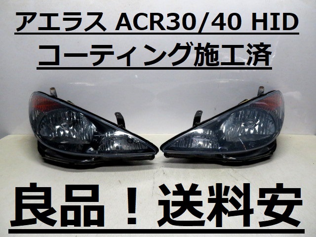 良品！送料安 エスティマ アエラス ACR30W ACR40W コーティング済 前期 HIDライト左右SET 28-134 打刻印（９０） インボイス対応可 ♪♪A_画像1