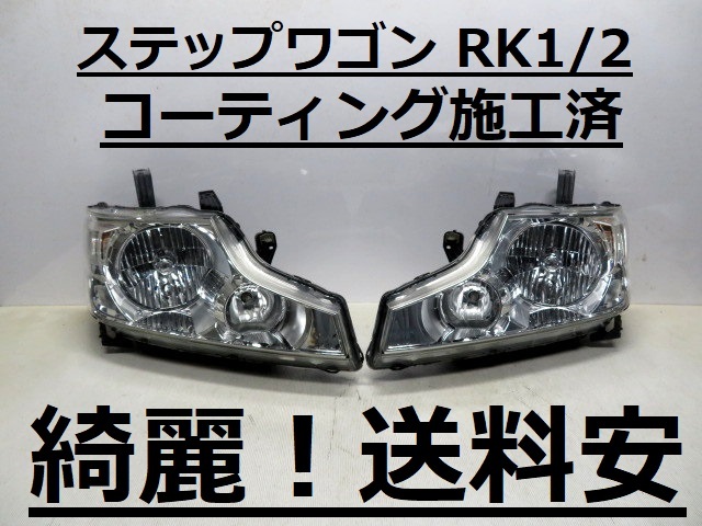 綺麗です！送料安 ステップワゴン RK1 RK2 コーティング済 前期 HIDライト左右SET 100-22013 コーナーランプ有 打刻印（J1） ♪♪A_画像1