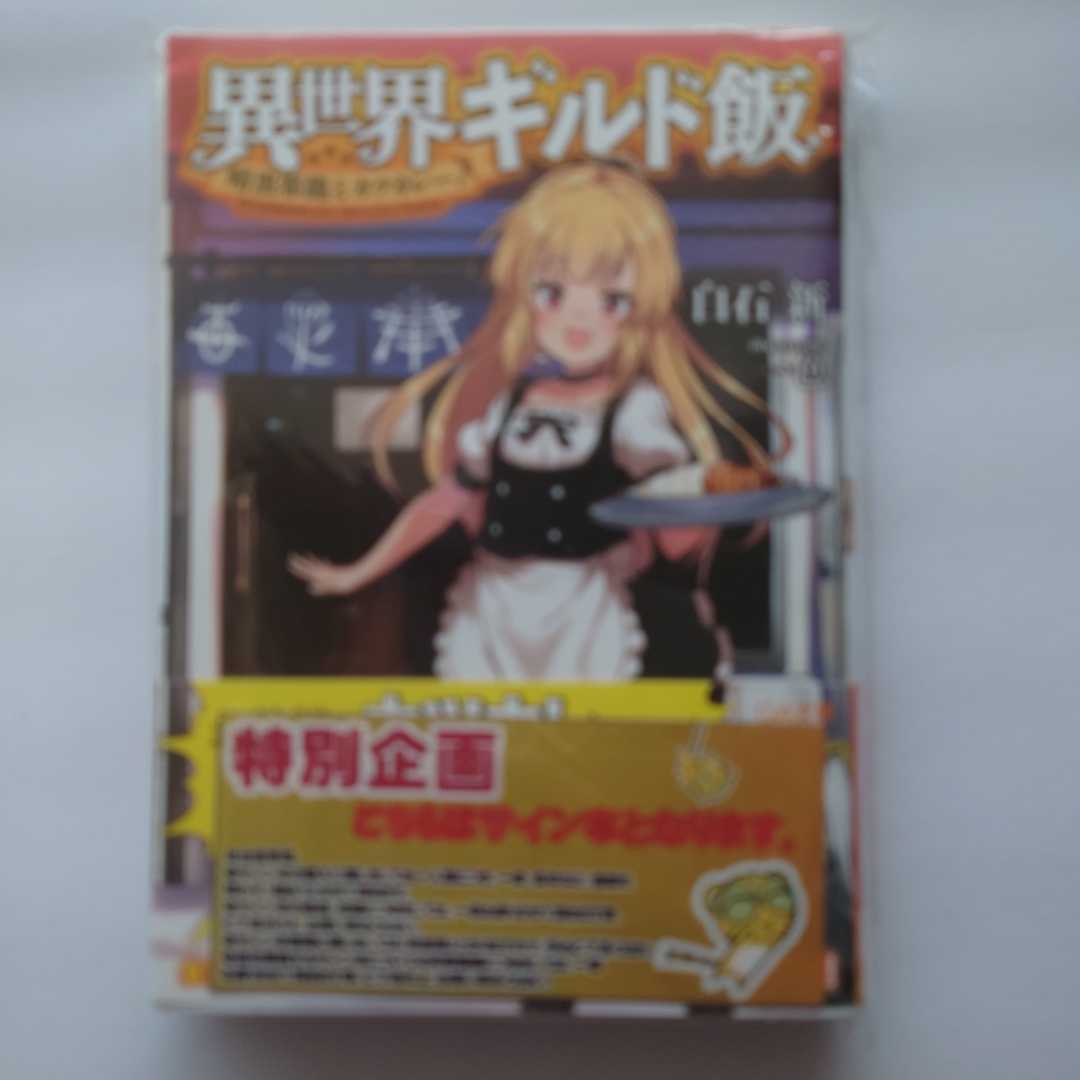 【サイン本】異世界ギルド飯 1巻 (GA文庫) 初版 白石新_画像1