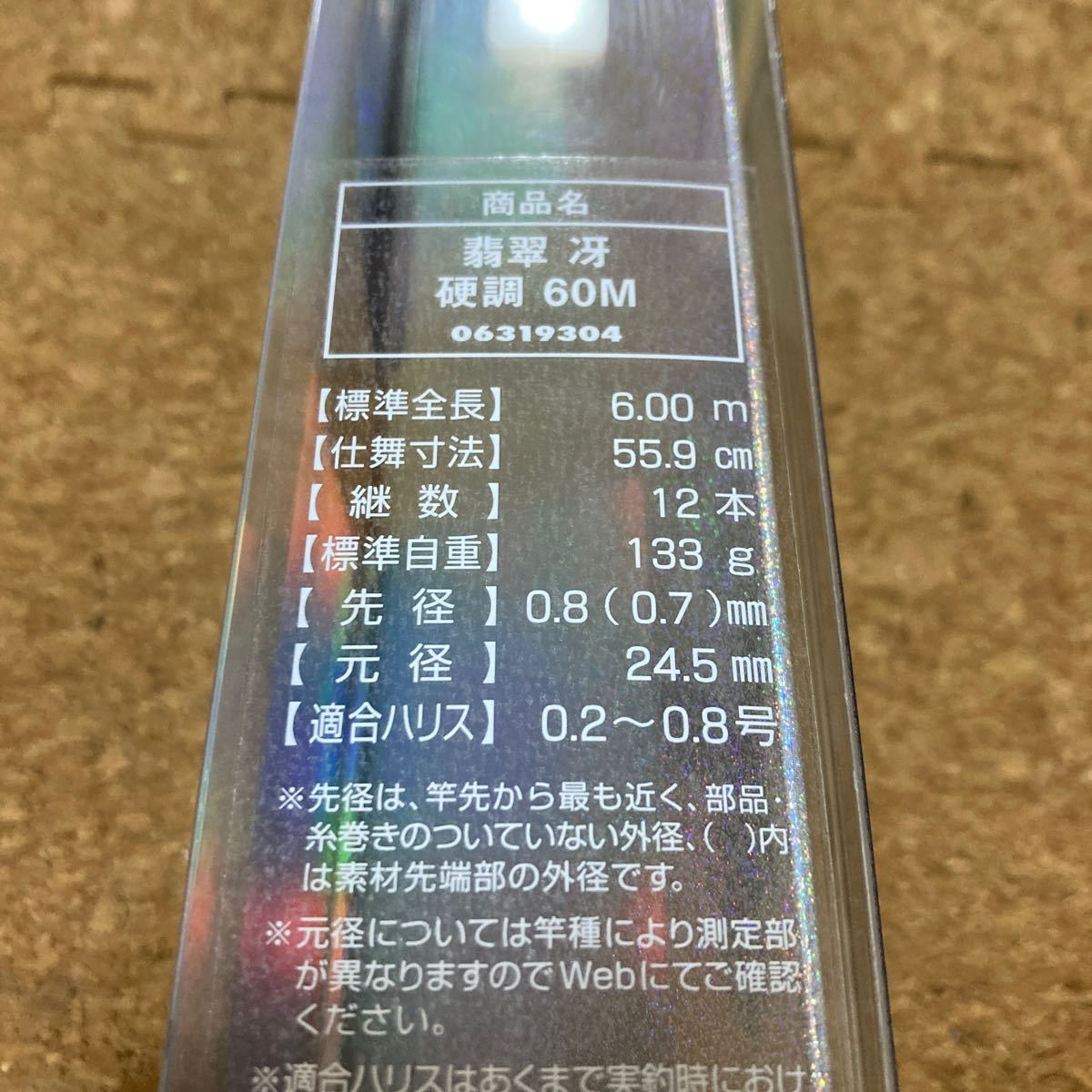 ダイワ 翡翠 冴 硬調60M マルチレングス60-55 未使用品 小継 ダイワ 翡翠 冴 硬調60M マルチレングス60-55 未使用品 小継