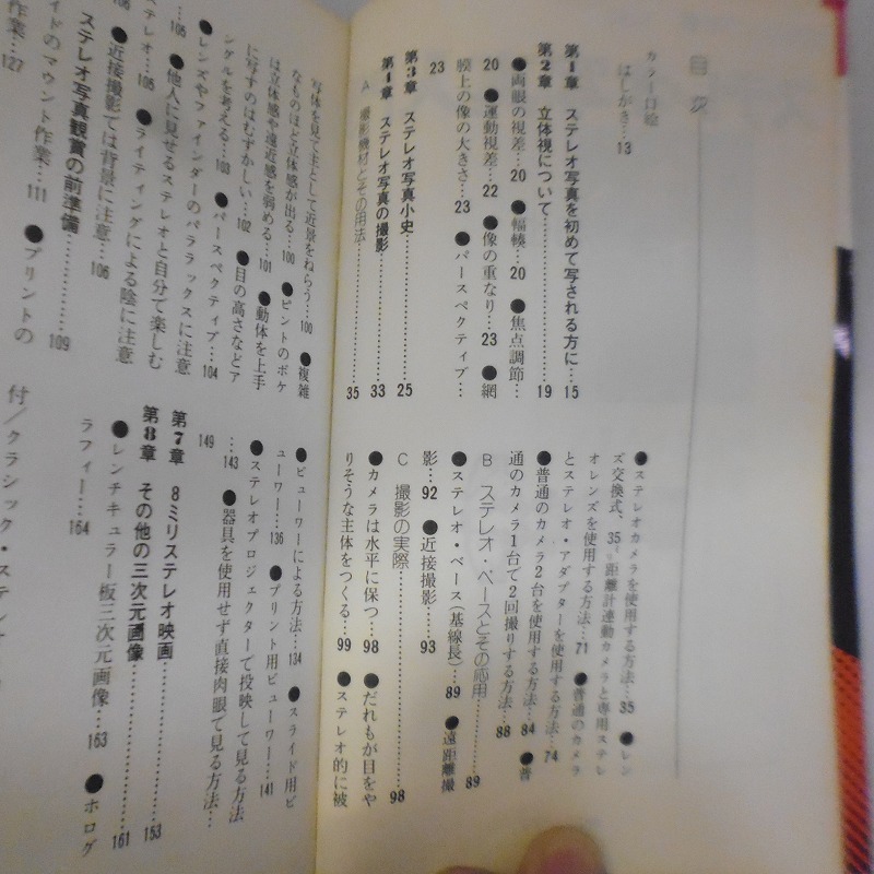 朝日ソノラマ 現代カメラ新書No63 ステレオ写真入門 著島 和也 管理書籍12_画像3