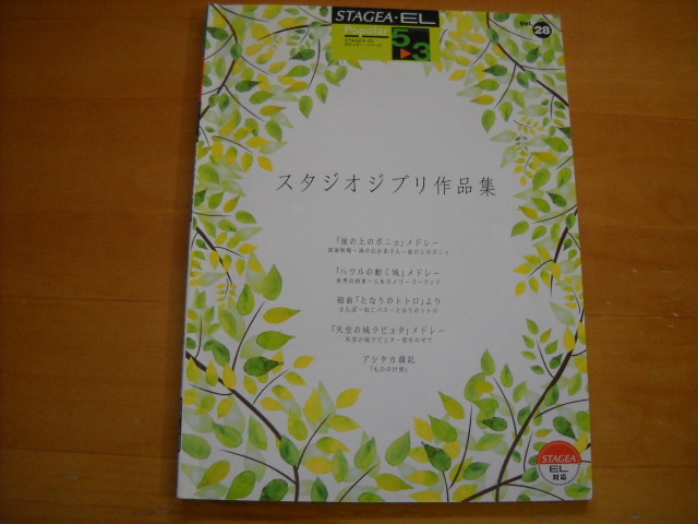 「エレクトーン STAGEA・EL ポピュラー・シリーズ28 スタジオジブリ作品集 グレード5～3級」_画像1