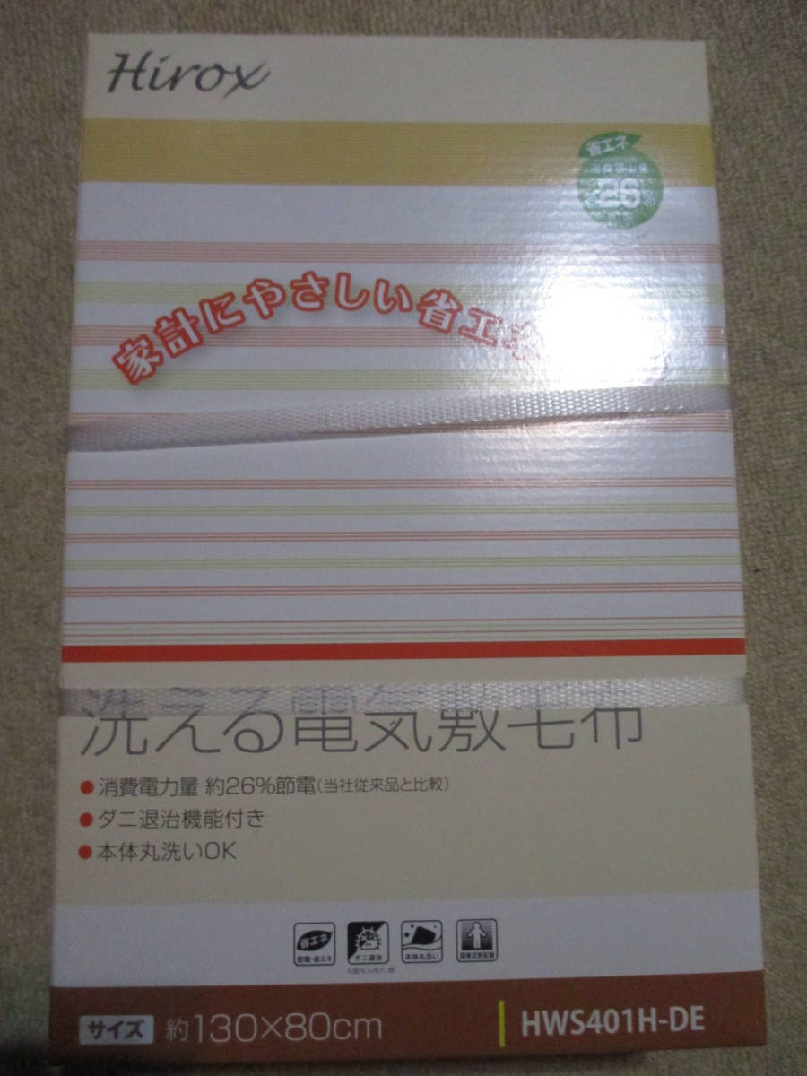 即決・送料無料★新品　2個セット　HIROX 洗える電気敷毛布 HWS401H-DE_画像2