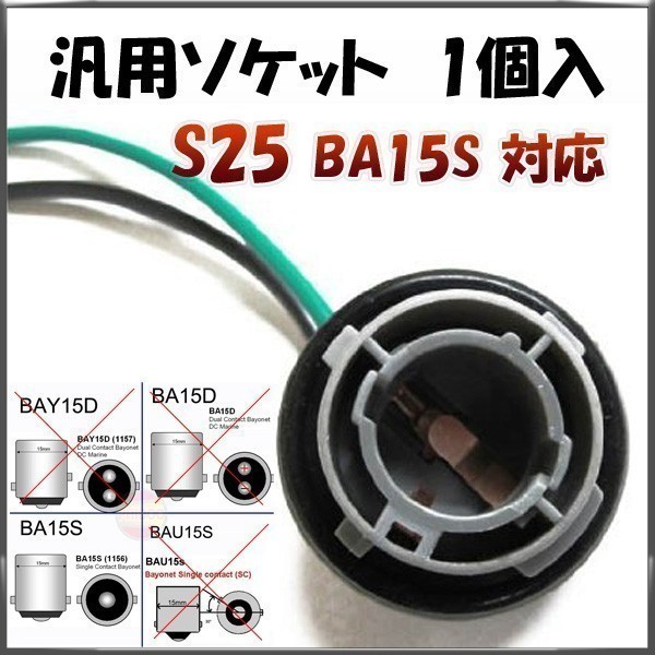 S25シングル BA15S 180度 対応 ソケット 2個セット メスソケット メスカプラ 台座 送料無料 1ヶ月保証「BA15S-SOCKET.Cx2」_車用ライトソケット