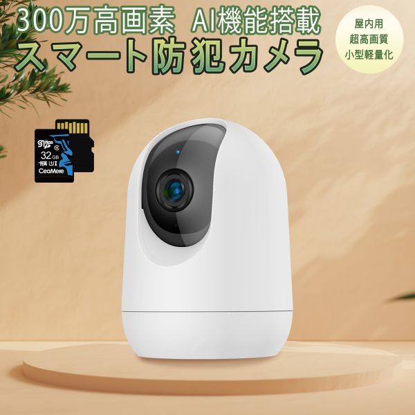 防犯カメラ 屋内用 ワイヤレス PK323 300万高画質 SDカード32GB同梱 ONVIF AI人体追跡 動体検知 PSE 技適「PK323/SD32.A」