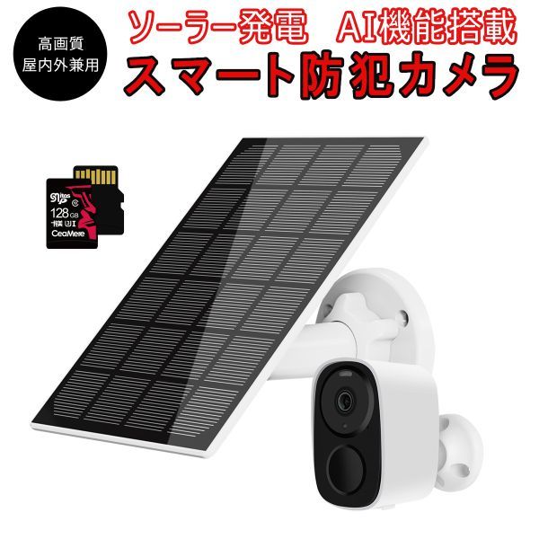 防犯カメラ 屋内外兼用 ワイヤレス ソーラー充電 電池式 CB54 SDカード128GB同梱 1296p 300万画素 録音 電源不要 技適「CB54-TZ/SD128.A」