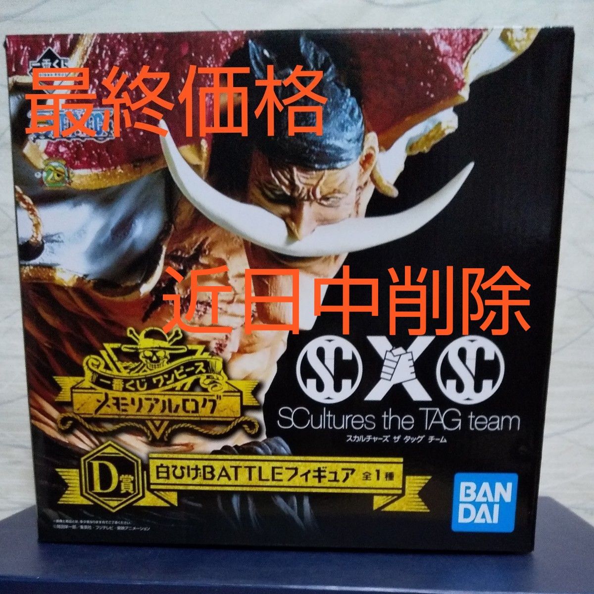 一番くじワンピース メモリアル ログ 白ひげD 賞 岩倉圭二氏作品 一番くじワンピース メモリアル ログ 白ひげD 賞 岩倉圭二氏作品