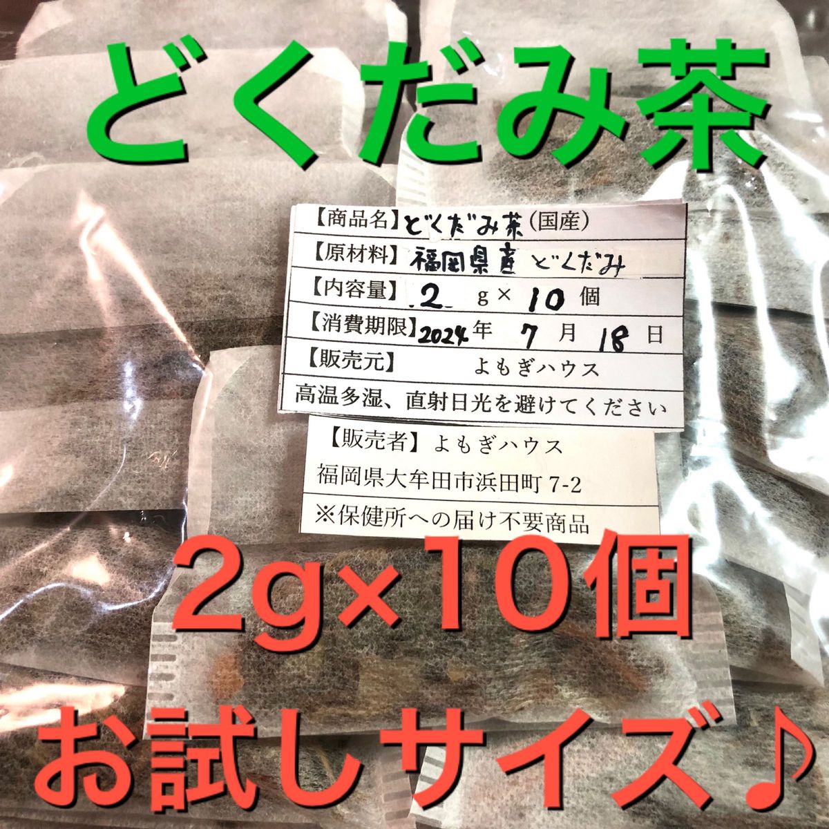 お試し2g×10 どくだみ茶　ドクダミ茶　野草茶　健康茶　農薬不使用　温活　妊活