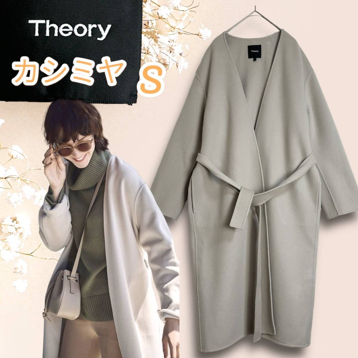 ☆カシミヤ混☆Theory セオリー 現行タグ ラップコート ベルテッド ロングコート S ノーカラー ベージュ ベルト ガウンコート