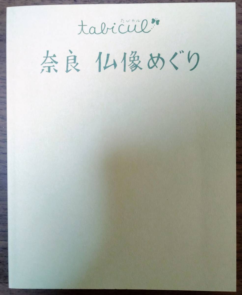 奈良 仏像めぐり (たびカル) 9784533116698 JTBパブリッシング ならまちひとやすみマップ 奈良市街マップ 折込地図付き【送料無料】_画像4