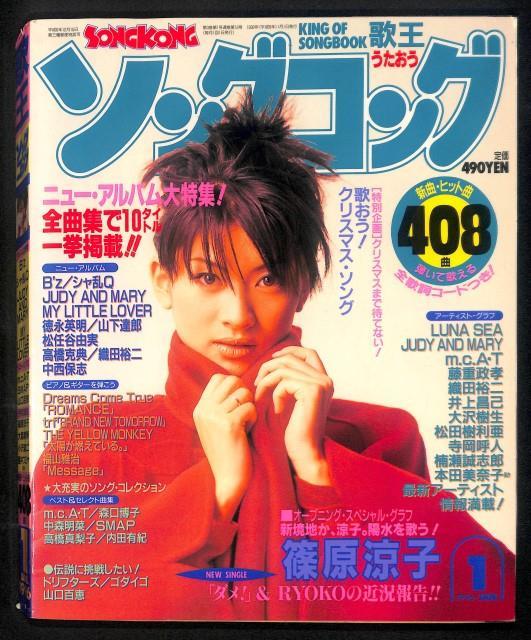 #ソングコング 篠原涼子 表紙 1996年 1月号 10月号 2冊#023 歌本 セット 歌王 「ダメ！」&RYOKOの近況報告 「しあわせはそばにある」_画像3