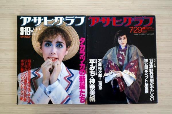 週刊 アサヒグラフ 宝塚 特集 5冊セット B 1986年～1998年#048 涼風