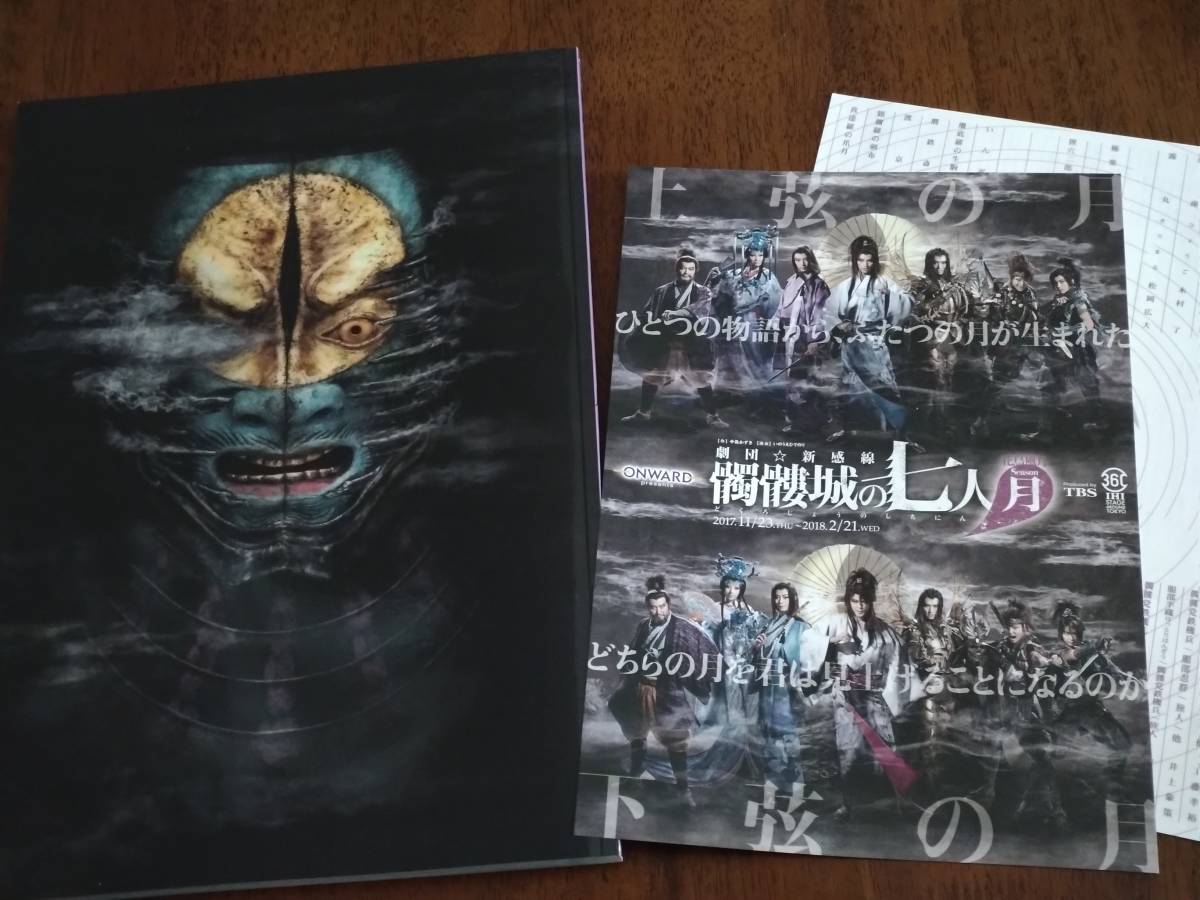 ◎大判パンフ　劇団☆新感線 「 髑髏城の七人 Season月」2017年　チラシ付き　鈴木拡樹/福士蒼汰/宮野真守/廣瀬智紀/平間壮一/木村了_画像1