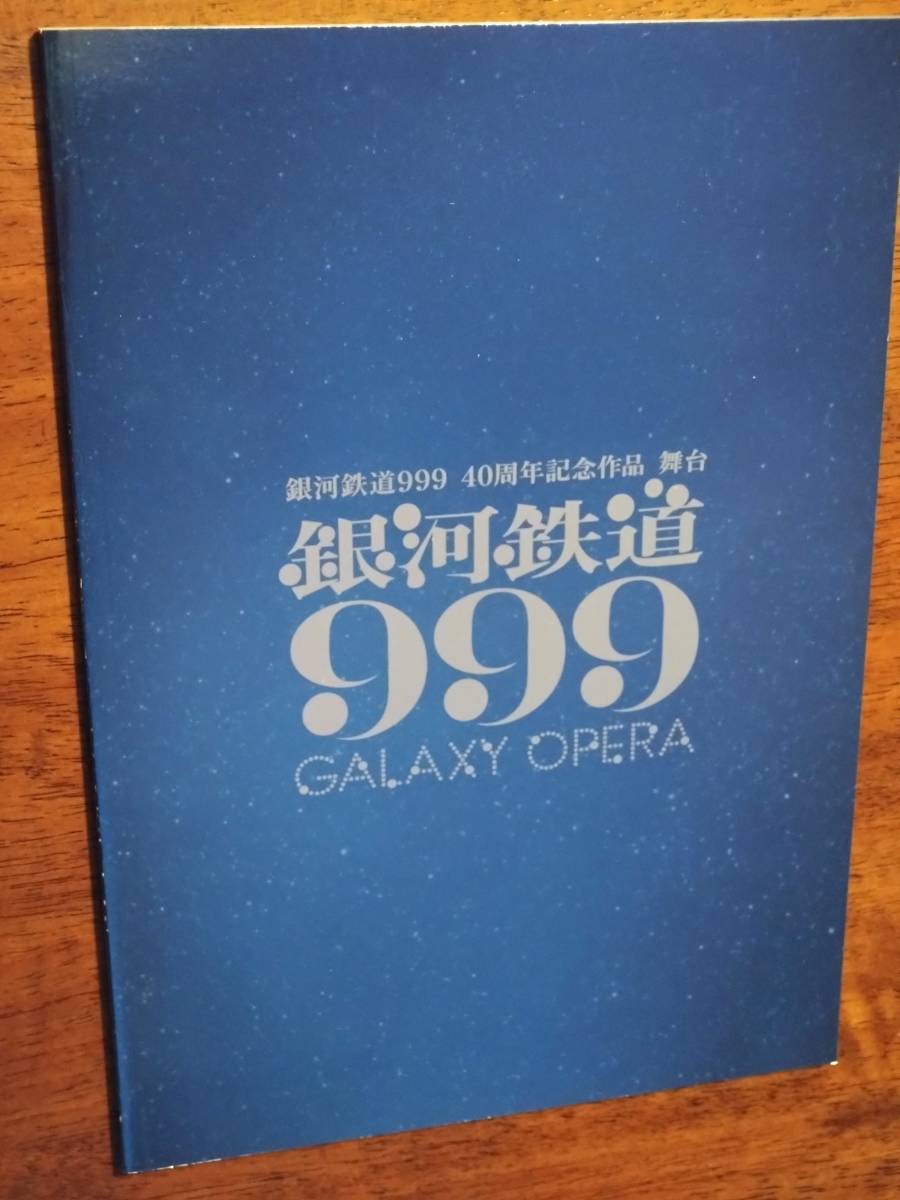 ◎パンフ 舞台「銀河鉄道999」2018年 銀河鉄道999:40周年記念作品 松本零士 中川晃教/ハルカ(ハルカトミユキ)/染谷俊之/矢沢洋子の画像1