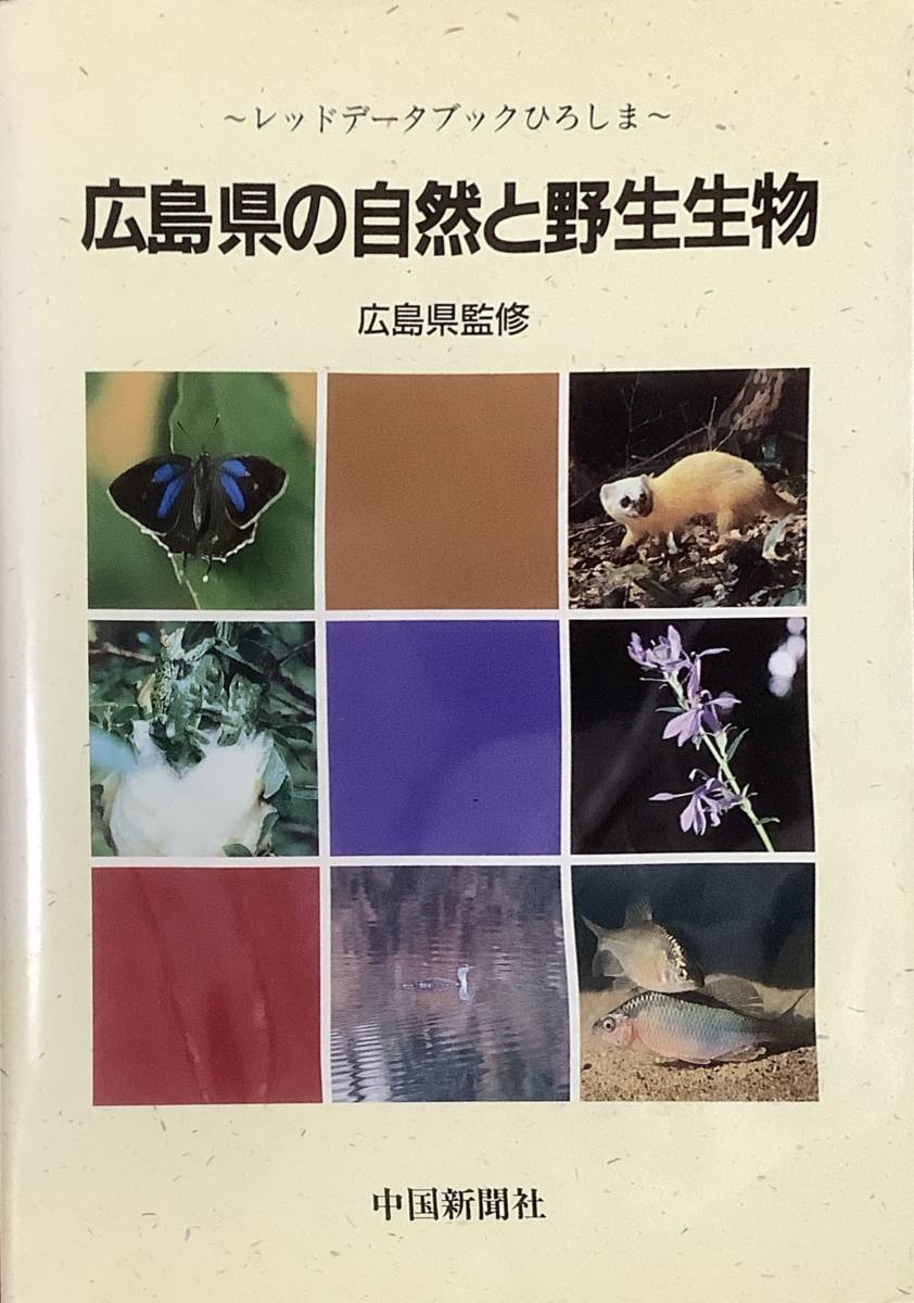 〔5J9C〕レッドデータブックひろしま　広島県の自然と野性生物　広島県監修_画像1