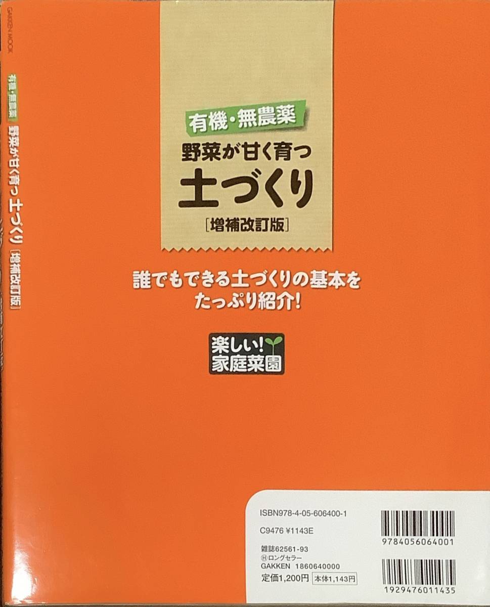 〔1H2J3B〕有機・無農薬 野菜が甘く育つ土づくり 増補改訂版の画像2