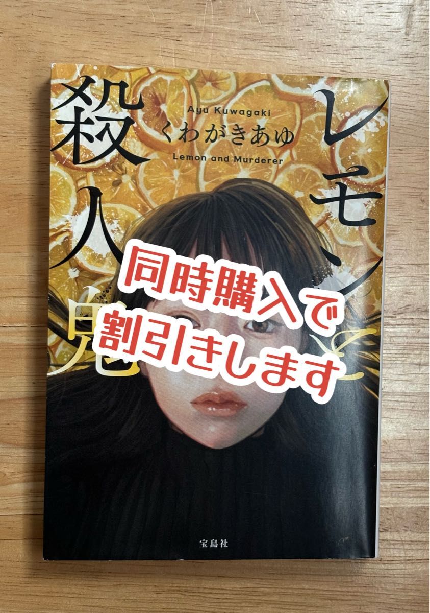 レモンと殺人鬼 （宝島社文庫　Ｃく－１３－１　このミス大賞） くわがきあゆ／著