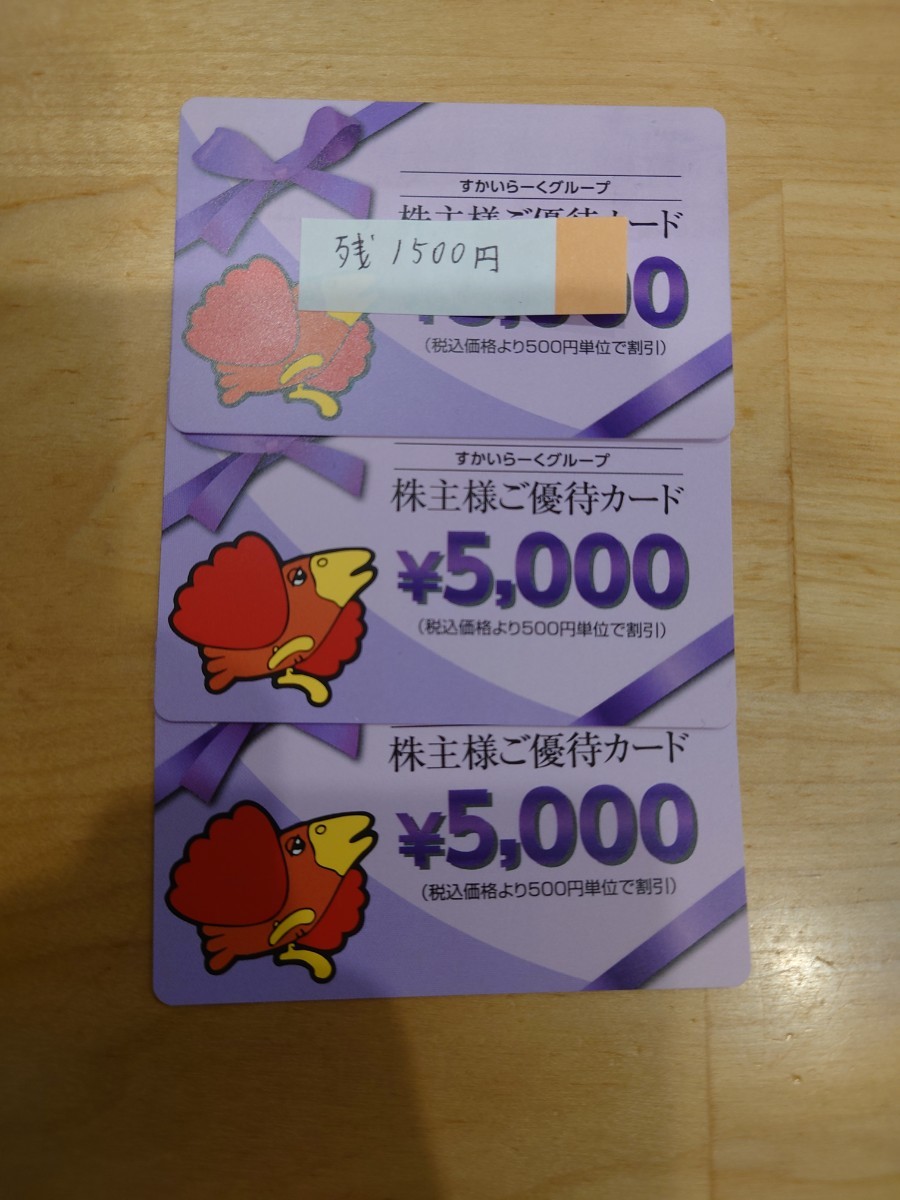 すかいらーく 株主優待 11,500円分_画像1