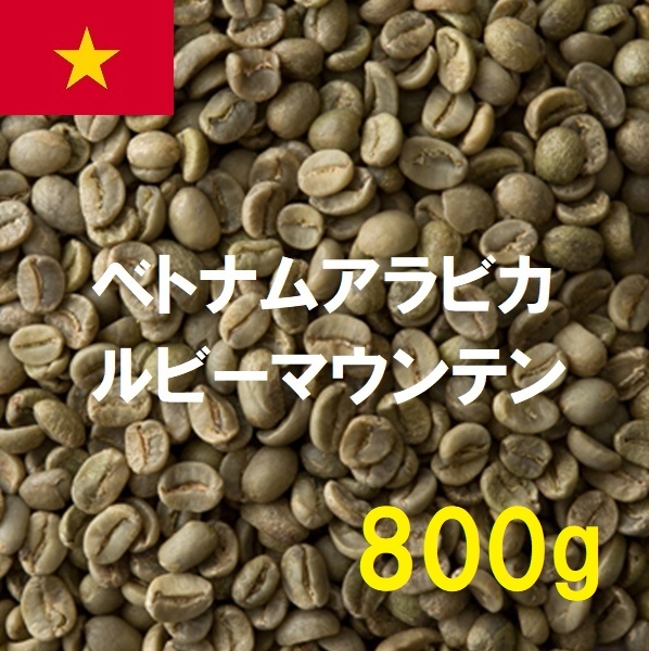 コーヒー生豆　ベトナムアラビカルビーマウンテン　800ｇ　送料無料　グリーンビーンズ_画像1