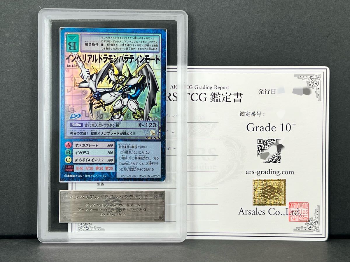 ARS鑑定 10+】インペリアルドラモン パラディンモード Bo-405 ARS鑑定 10+】インペリアルドラモン パラディンモード Bo-405