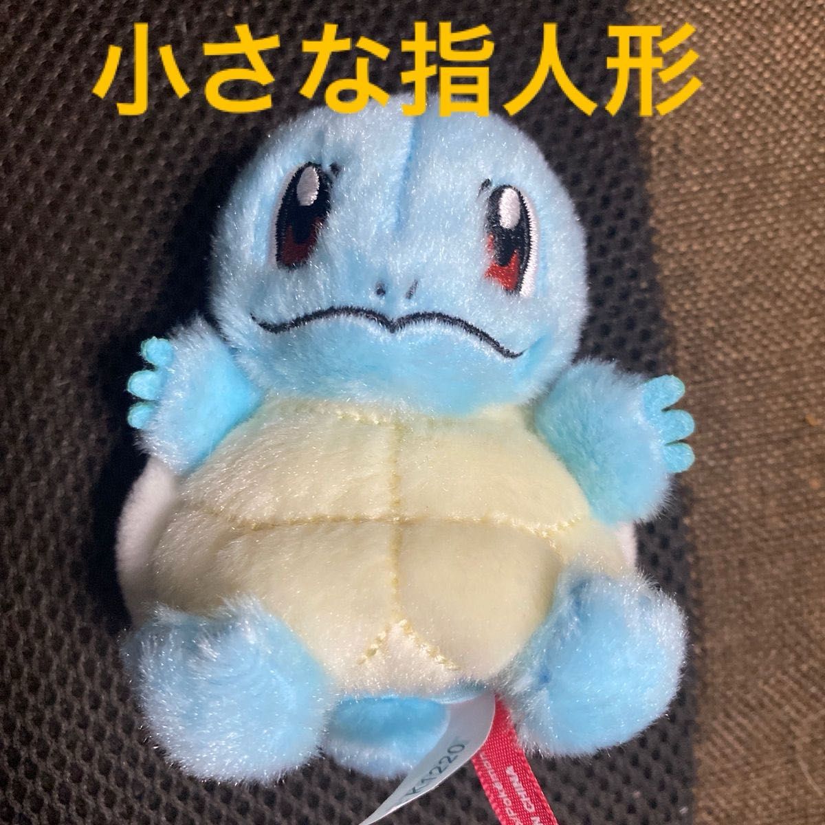 タカラトミーアーツ　ポケットモンスター　ポケモンパペットぬいぐるみ　ゼニガメ　指人形　数年間自宅保管品　匿名配送送料込み　値下げ